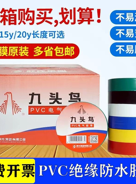 九头鸟电工胶布整箱绝缘胶带防水胶布PVC彩色加宽舒氏电气胶布