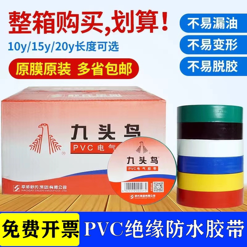 九头鸟PVC电工胶布防水绝缘胶带