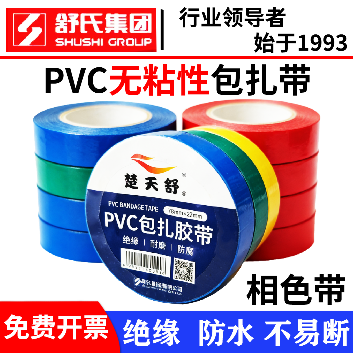 舒氏集团楚天舒永安相色带PVC无粘性电工胶带78*22mm彩色包扎带