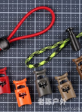 UTX多耐福DURAFLEX欧洲弹簧扣 Euro Cord Lock 伞绳扣 弹力绳扣