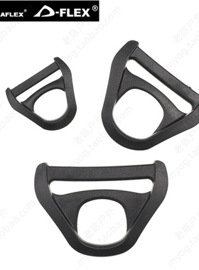 多耐福DURAFLEX扣具 SIMPLX V2 D Ring 简约D环 D型环 DIY配件