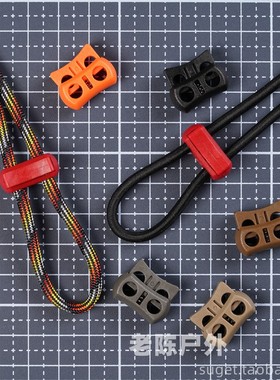 UTX多耐福DURAFLEX P372 Cord Lock 双孔弹力绳伞绳扣 DIY配件
