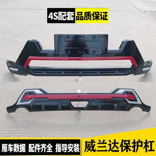威兰达前后杠防撞装饰原厂