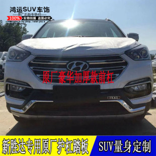 17-18新款全新胜达前后保险杠原厂现代IX45前后护杠改装侧脚踏板