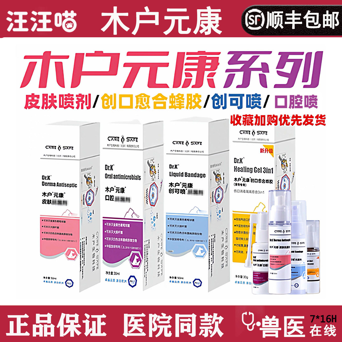 木户元康皮肤喷雾宠物口腔喷剂喷剂蜂胶创可喷皮肤喷