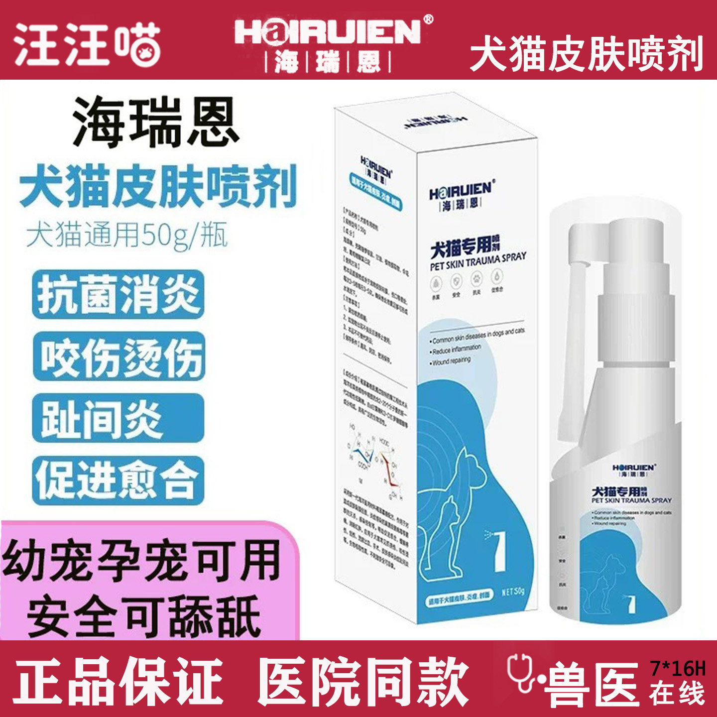 海瑞恩宠物皮肤伤口喷剂图片