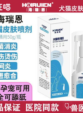 海瑞恩宠物皮肤伤口喷剂