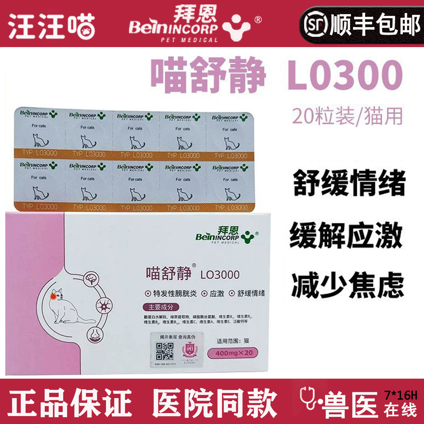 拜恩喵舒静LO3000猫咪抑制舒缓情绪猫咪乱尿应激安抚缓解晕车