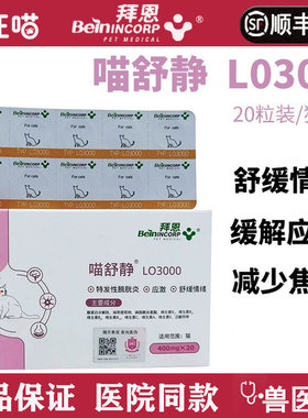 拜恩喵舒静LO3猫咪发情抑