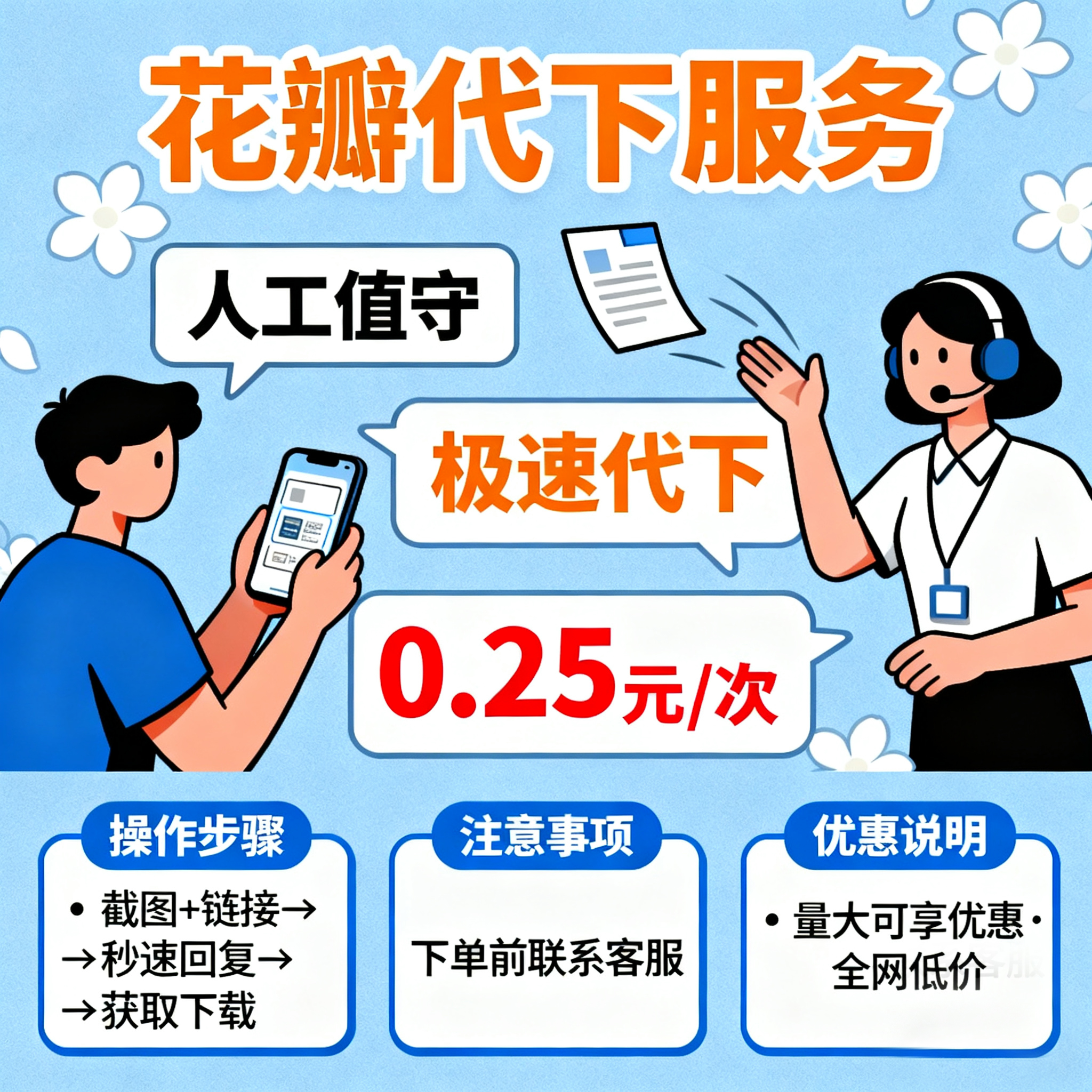 花瓣代下服务人工值守极速代下0.25元/次全网低价福利