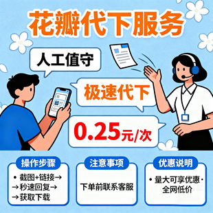 花瓣代下服务人工值守极速代下0.25元/次全网低价福利