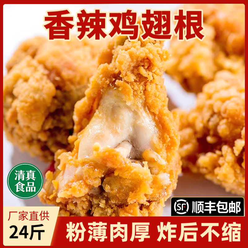 香辣鸡翅根油炸鸡肉制品冷冻批发餐饮小吃半成品自炸商用批发