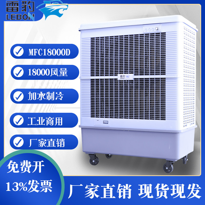 雷豹冷风机MFC18000移动水冷空调工业厂房蒸发式制冷井水风扇商用