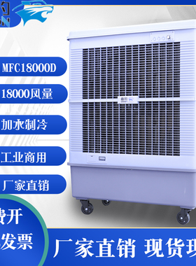 雷豹冷风机MFC18000移动水冷空调工业厂房蒸发式制冷井水风扇商用