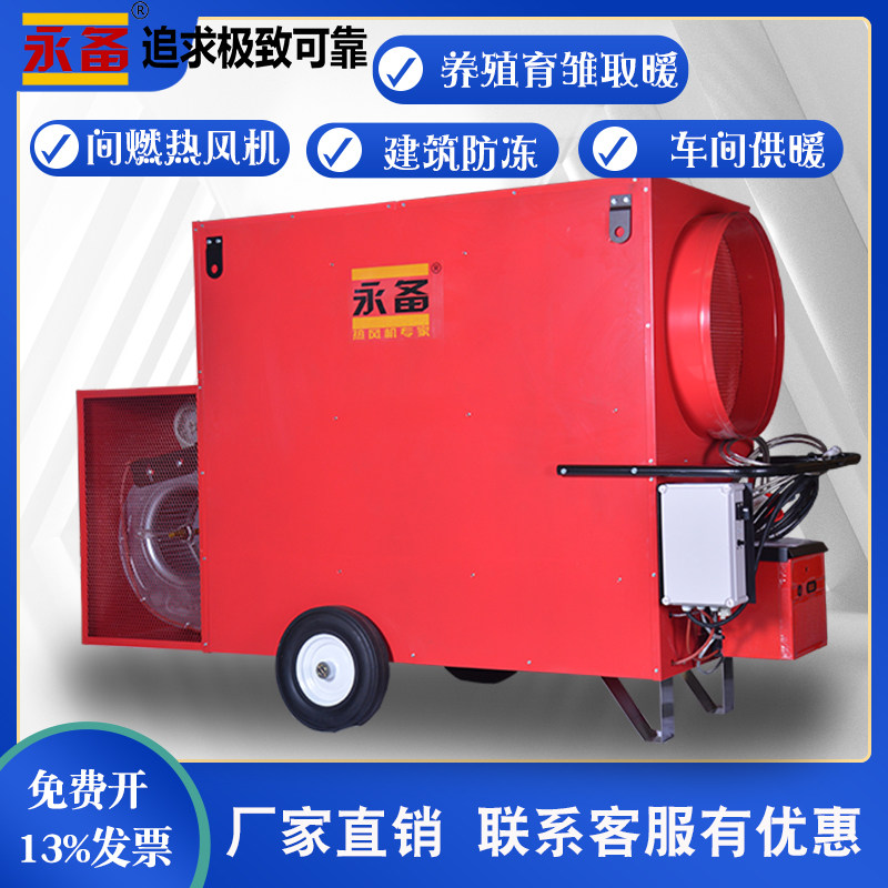 永备高功率热风机Helios系列暖风炉养殖场烘干农业恒温工业暖风机