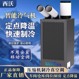 西沃工业移动冷气机一体压缩机降温空调扇厨房商用产品制冷设备