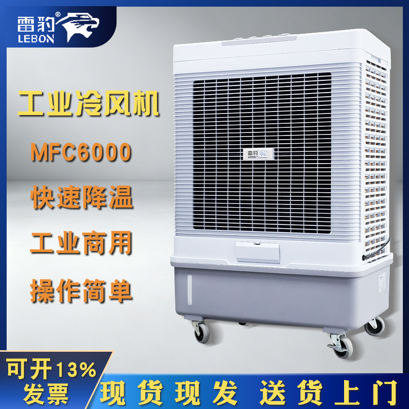 雷豹MFC6000冷风机节能单冷工业空调扇蒸发式冷风扇网吧水冷空调