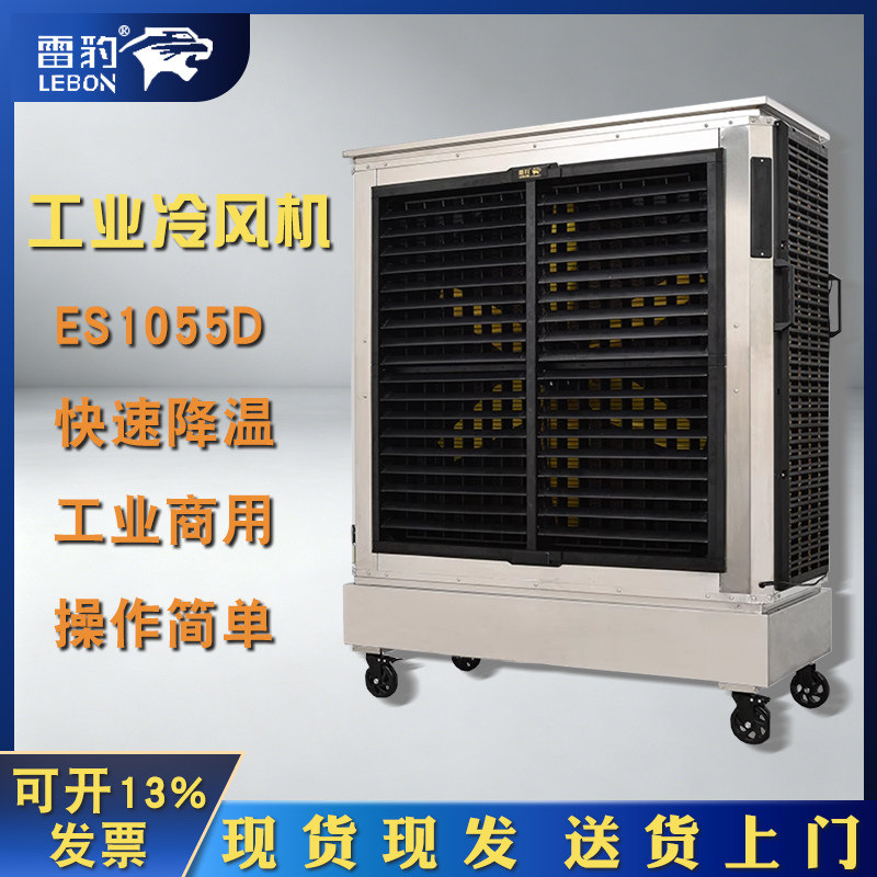 雷豹移动冷风机ES1055D