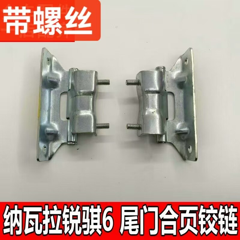 适用郑州日产锐骐6纳瓦拉东风尾板栏板合页尾门拉链货箱铰链吊链