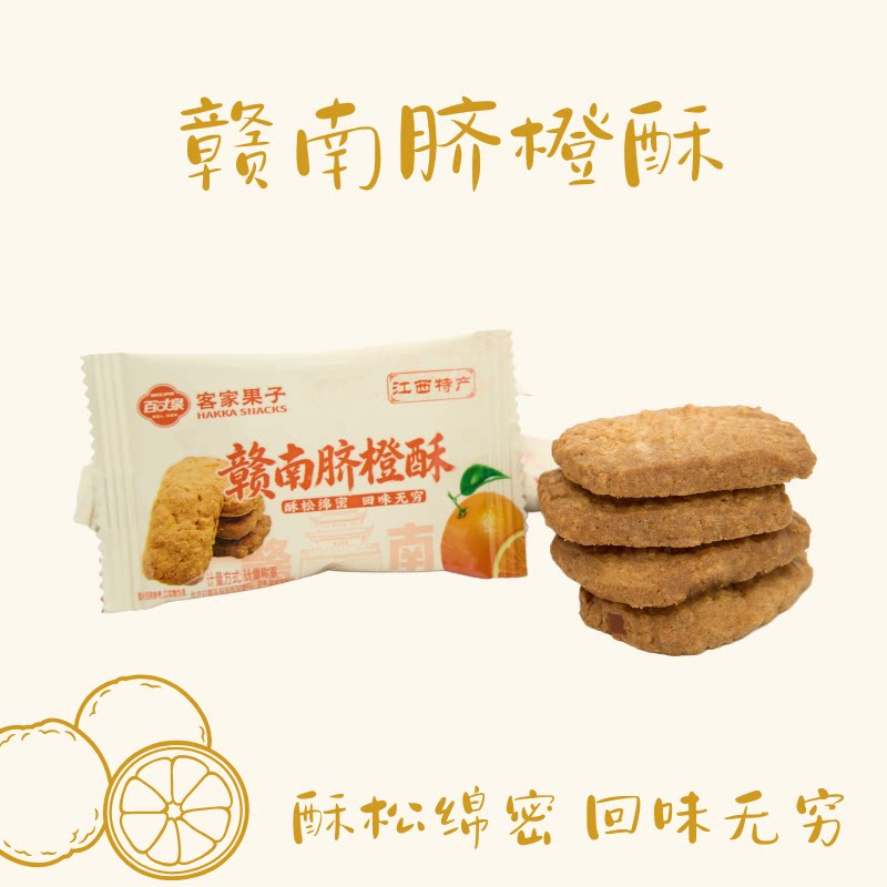 江西特产脐橙酥客家果子赣南酥饼中式糕点下午茶580g/180g