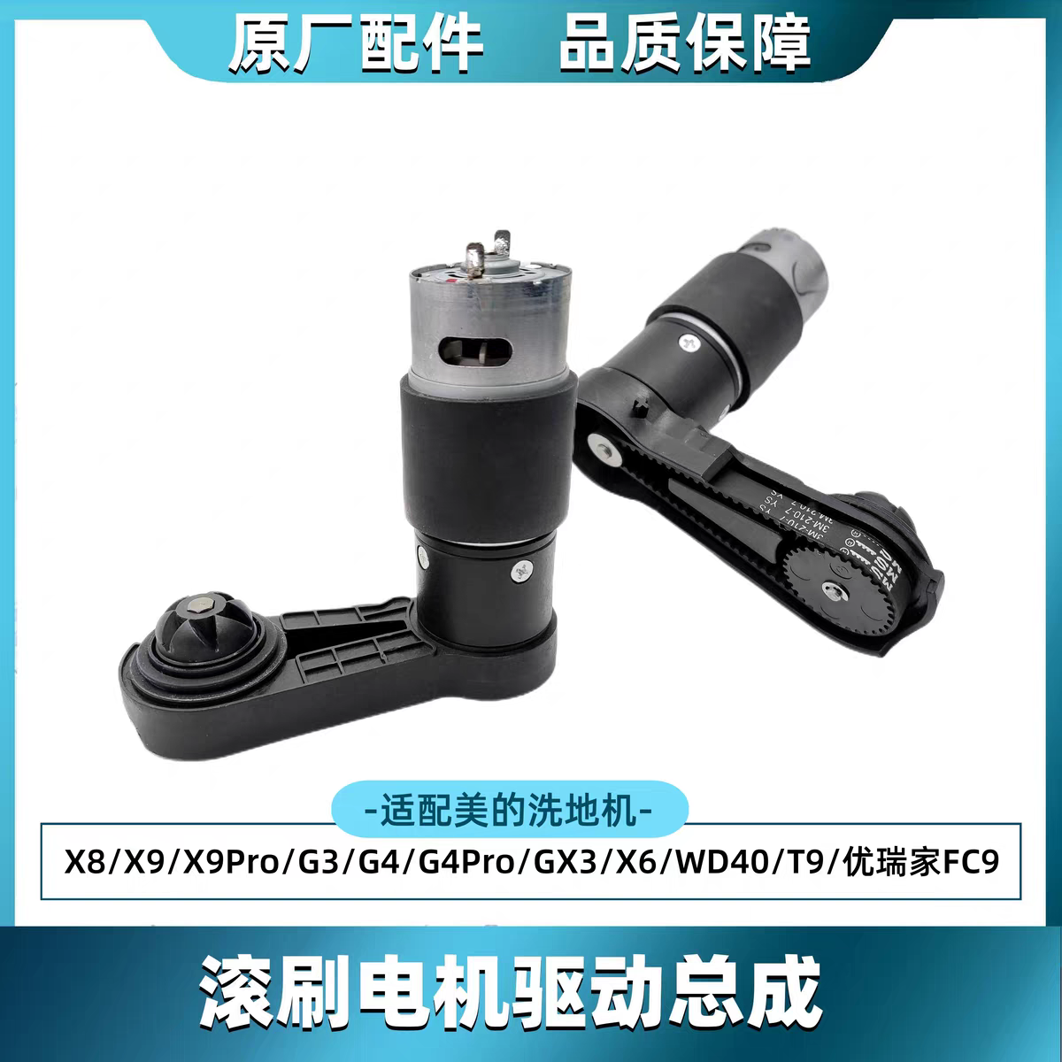 美的原装洗地机X8/FC9/FC6/G4/G3/G4Pro/FC9Pro电机减速电机配件