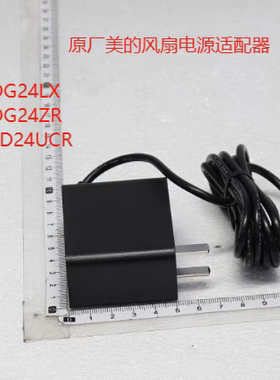 原厂美的正品风扇电源适配器GDG24LX GDG24ZR FGD24UCR SZK-U15