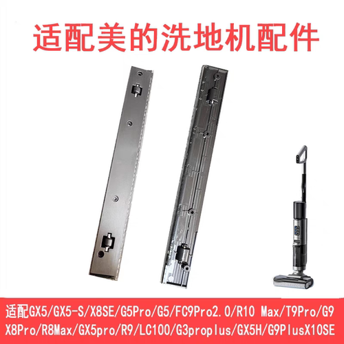美的原装洗地机GX5/X8SE/G5Pro/R10Max/X8Pro/GX5proG9刮水条原厂
