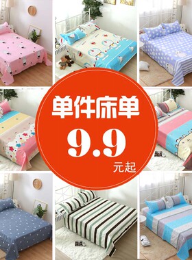 床单单件单人双人1.5米1.8/2m学生宿舍男女网红儿童被单简约四季