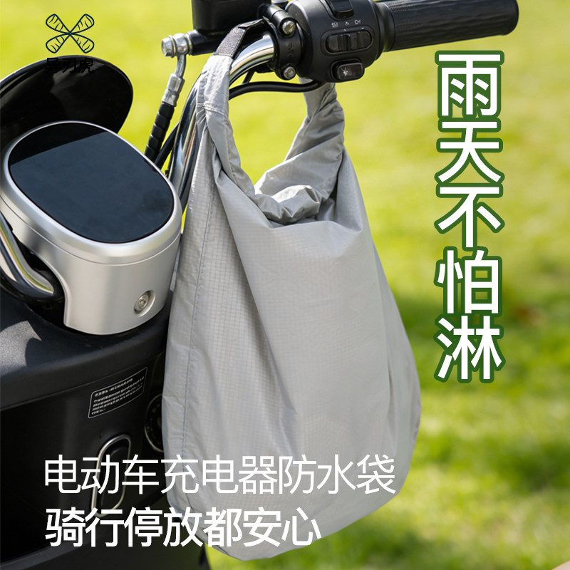 电动车充电器防水袋户外露天充电防雨收纳袋防尘电动车配件收纳包