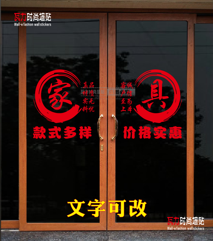 家具店玻璃门贴纸创意宣传广告文字个性家具装饰背景布置橱窗贴画图片