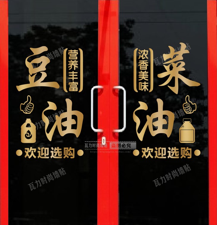 油坊豆油菜油粮油调料店超市大米橱窗玻璃门广告装饰标语纸贴字画