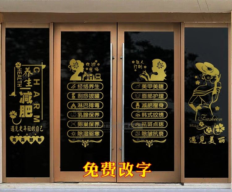 美容院美甲店玻璃门贴纸 纹绣减肥养生馆店铺创意广告字装饰墙贴
