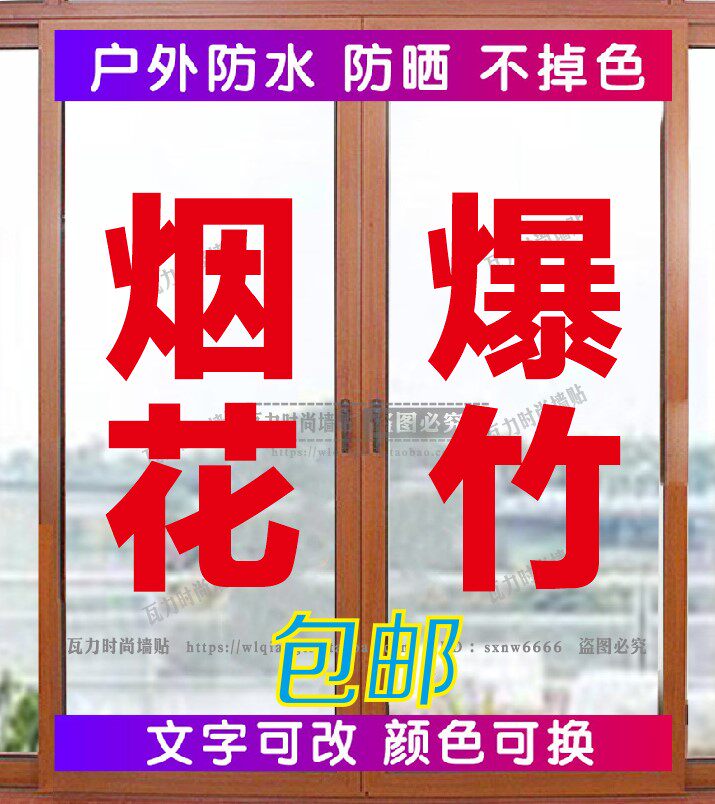 烟花爆竹销售广告牌贴纸字鞭炮店铺玻璃门窗墙贴销售点文字定制
