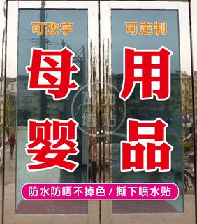 母婴店玻璃门贴纸孕婴儿童用品店铺广告字橱窗装饰玻璃墙贴定制