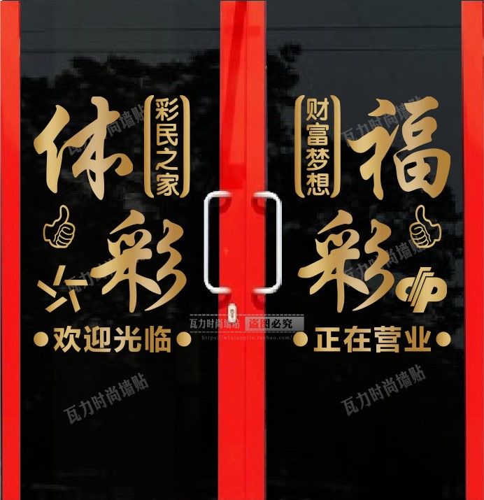 体育福利彩票店宣传用品个性创意橱窗玻璃门贴墙贴广告字贴纸自粘