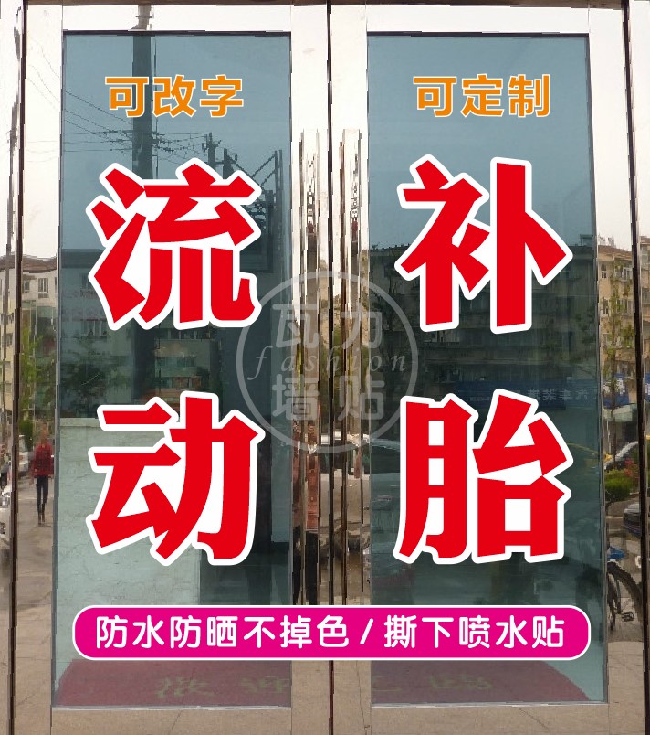 流动补胎换胎汽车电动车修理打印贴纸自粘刻字广告车贴玻璃墙贴字