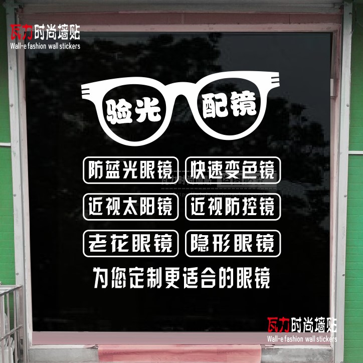 创意眼镜店橱窗玻璃贴纸个性验光配镜布置装饰门贴墙面广告墙贴画图片