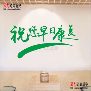 医院诊所药店贴纸药房走廊护士站配药处祝您早日康复墙贴字画自粘