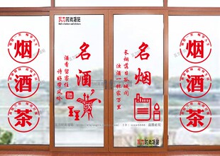 烟酒茶贴纸烟酒字贴名烟名酒广告门贴欢迎光临酒字玻璃贴烟酒店