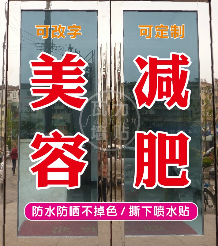 美容减肥护肤养生店窗户广告字定做自粘贴纸字帖双层特大刻字打字