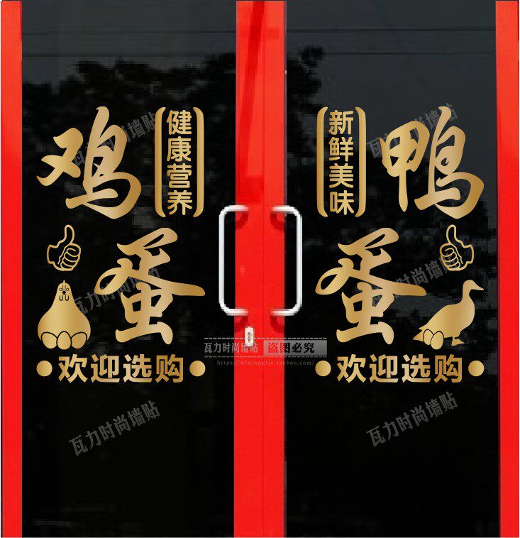 鸡鸭蛋生鲜果蔬粮油副食超市玻璃门贴纸创意便利商店橱窗装饰贴字 - 瓦力时尚墙贴出品