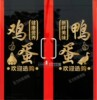 鸡鸭蛋生鲜果蔬粮油副食超市玻璃门贴纸创意便利商店橱窗装饰贴字