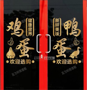 鸡鸭蛋生鲜果蔬粮油副食超市玻璃门贴纸创意便利商店橱窗装饰贴字