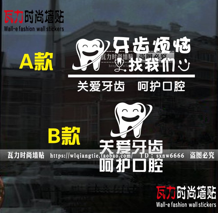 口腔科牙科广告宣传防水玻璃墙面装饰贴纸画关爱牙齿医院诊所贴纸图片