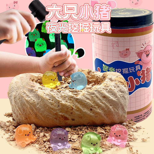 六只小猪夜光考古挖掘玩具盲盒挖宝敲石膏儿童手工diy寻宝夜光