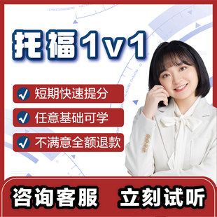 托福考试课程口语写作阅读网课网考模考