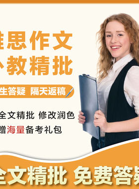 雅思大小作文写作批改外教精批写作考官修改真题预测网课