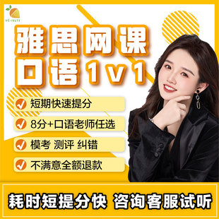 雅思口语网课对练模拟雅思一对一口语模考提分定制课程
