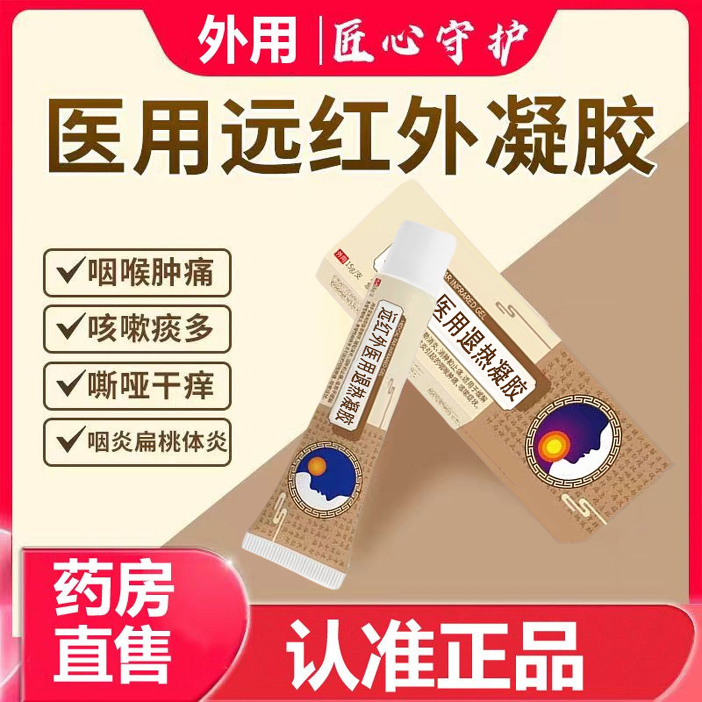 医用远红外凝胶官方正品咽喉扁桃体肿痛炎咳嗽痰多敷料