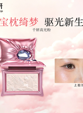 千妍高光粉宝枕绮梦修容盘